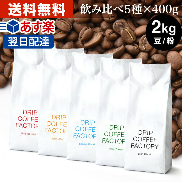 コーヒー豆 コーヒー 豆 粉 2kg 違いを楽しむ 5種 飲み比べ レギュラーコーヒー アソート セット 400g 各1袋 合計5袋 コーヒー粉 珈琲 珈琲豆 あす楽 送料無料 ドリップコーヒーファクトリー