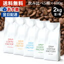 コーヒー豆 コーヒー 豆 粉 2kg 違い