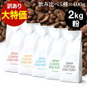 訳あり 作りすぎで!在庫一掃セールで特別価格!【賞味期限2026年6月1日】【粉のみ】 コーヒー 粉 2kg 違いを楽しむ 5種 飲み比べ レギュラーコーヒー ...