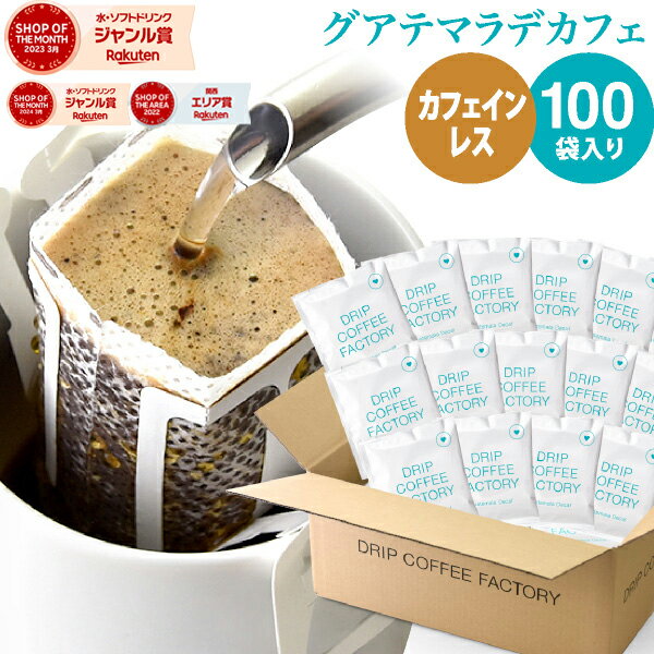 カフェインレス ドリップコーヒー グアテマラ ( グァテマラ ) 100袋 ドリップバッグ デカフェ | 日本1位焙煎士監修 ドリップパック ドリップコーヒーファクトリー ディカフェ 送料無料 自家焙煎のサムネイル