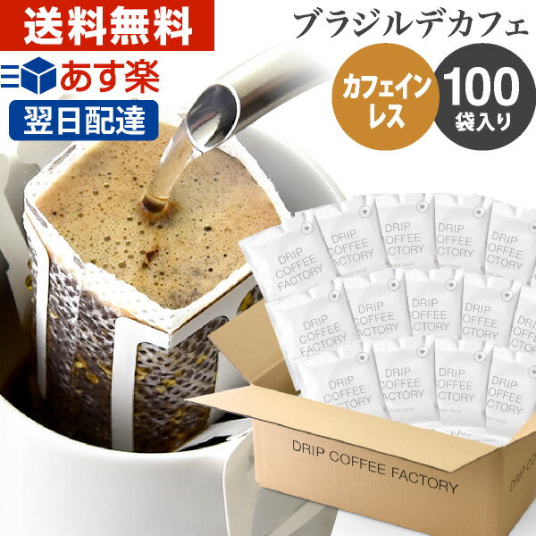 楽天DRIP COFFEE FACTORYドリップコーヒー コーヒー 粉 100杯 カフェインレス ブラジル デカフェ （ 100袋 ） コーヒー粉 珈琲 珈琲豆 ドリップバッグ ドリップパック あす楽 送料無料 ドリップコーヒーファクトリー