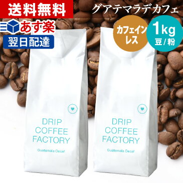 【 あす楽 】 カフェインレス ドリップコーヒー グアテマラ ( グァテマラ ) 1kg (500g×2袋) コーヒー豆 コーヒー粉 珈琲 デカフェ | 日本1位焙煎士監修 ドリップコーヒーファクトリー ディカフェ 送料無料 自家焙煎