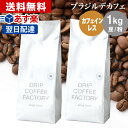 【店内買い回りでP最大10倍(要エントリー)】(～27日9:59)コーヒー豆 コーヒー 豆 粉 1kg カフェインレス ブラジル デカフェ ( 500g × 2袋 ) ディカフェ コーヒー粉 珈琲 珈琲豆 あす楽 送料無料 ドリップコーヒーファクトリー