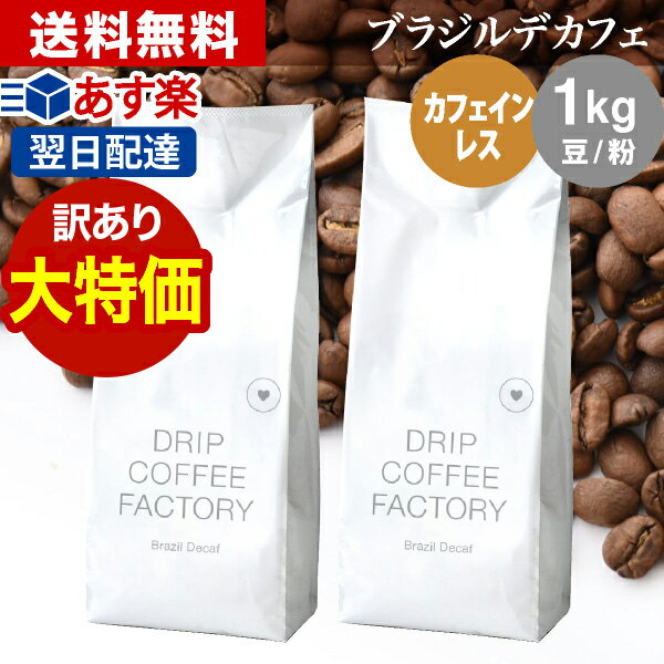 ☆作りすぎで！在庫一掃特別価格！☆【豆のみ】コーヒー 粉 1kg カフェインレス ブラジル デカフェ ( 500g × 2袋 ) ディカフェ コーヒー粉 珈琲 珈琲豆 あす楽 送料無料 ドリップコーヒーファクトリー