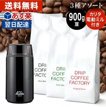 【あす楽】送料無料 カリタ電動コーヒーミル＋コーヒー豆3種飲み比べセット（300g × 3袋） | 日本1位焙煎士監修( ドリップ コーヒー ファクトリー )