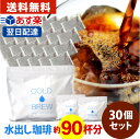 ポットなし 水出しコーヒー 水出しアイスコーヒー 30バッグ セット ( 1バッグ33g入り )( 