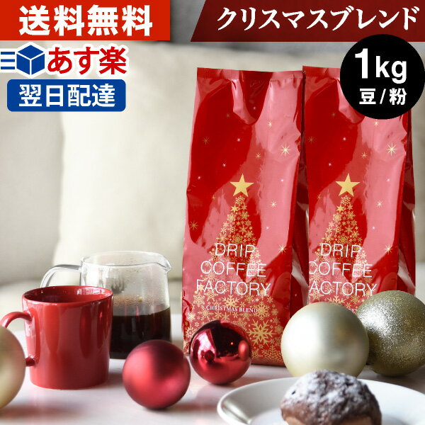 【11月3日より順次出荷】コーヒー豆 コーヒー 豆 粉 1kg クリスマス ブレンド ( 500g × 2袋 ) コーヒー粉 珈琲 珈琲豆 あす楽 送料無料 ドリップコーヒーファクトリーのサムネイル