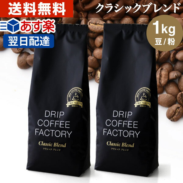【あす楽】送料無料 クラシック ブレンド プレミアムシリーズ 1kg ( 500g × 2袋 ) ( コーヒー豆 粉 珈琲 ) | 日本1位焙煎士監修( ドリップ コーヒー ファクトリー )