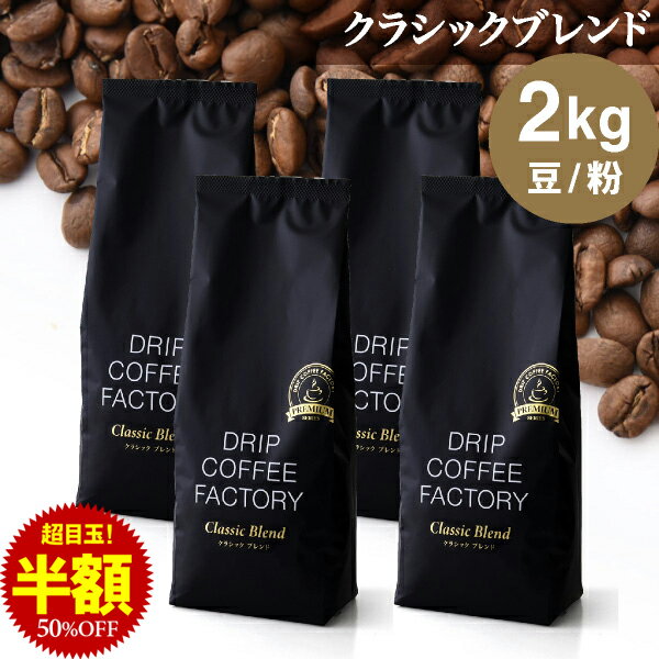 【店内全品ポイント5倍中(要エントリー)】(3/26 01:59迄)コーヒー豆 コーヒー 豆 粉 2kg クラシック ブレンド プレミアムシリーズ ( 500g × 4袋 ) 深煎り コーヒー粉 珈琲 珈琲豆 送料無料 ドリップコーヒーファクトリー