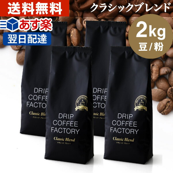 コーヒー豆 コーヒー 豆 粉 2kg クラシック ブレンド プレミアムシリーズ ( 500g × 4袋 ) コーヒー粉 珈琲 珈琲豆 あす楽 送料無料 ドリップコーヒーファクトリー