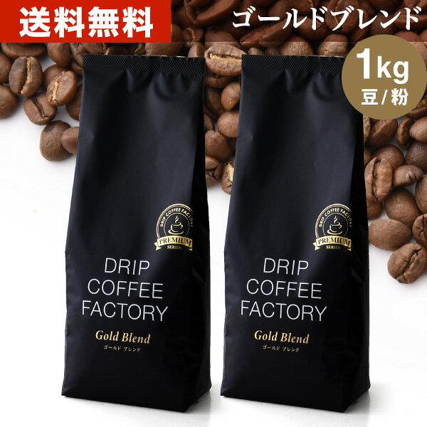 【店内全品ポイント5倍中(要エントリー)】(10/17 09:59迄)コーヒー豆 コーヒー 豆 粉 1kg ゴールド ブレンド プレミアムシリーズ ( 500g × 2袋 ) 中深煎り コーヒー粉 珈琲 珈琲豆 送料無料 ドリップコーヒーファクトリー