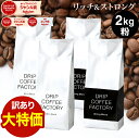訳あり 在庫一掃特別価格 【賞味期限2026年4月】【粉のみ】コーヒー 粉 2kg リッチ&ストロング ( 500g × 4袋 ) コーヒー粉 珈琲 珈琲豆 送料無料 ドリップコーヒーファクトリー