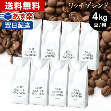 【日本1位焙煎士監修】送料無料 自家焙煎 コーヒー リッチ ブレンド 4kg ( 500g × 8袋 ) ( コーヒー豆 コーヒー粉 珈琲 )( ドリップ コーヒー ファクトリー )