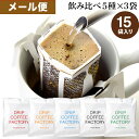 【店内全品ポイント最大10倍中】(要エントリー)(〜9/11 1:59)メール便 お試し ドリップコーヒー コーヒー 粉 15杯 違いを楽しむ 5種 飲み比べ アソート セット ( 5種 × 3袋 ) コーヒー粉 珈琲 珈琲豆 ドリップバッグ ドリップパック 送料無料 ドリップコーヒーファクトリー