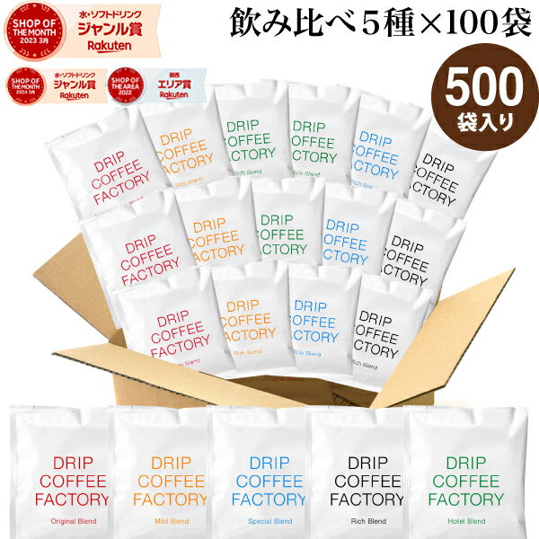 ドリップコーヒー コーヒー 粉 500杯 違いを楽しむ 5種 飲み比べ アソート セット ( 5種 