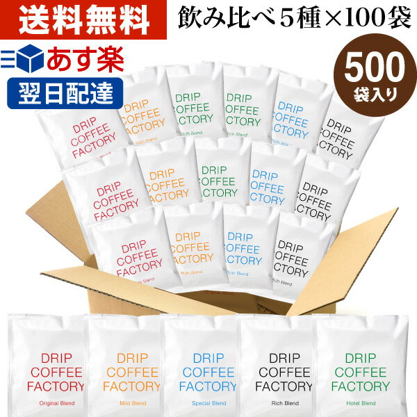 楽天DRIP COFFEE FACTORYドリップコーヒー コーヒー 粉 500杯 違いを楽しむ 5種 飲み比べ アソート セット （ 5種 × 100袋 ） コーヒー粉 珈琲 珈琲豆 ドリップバッグ ドリップパック あす楽 送料無料 ドリップコーヒーファクトリー