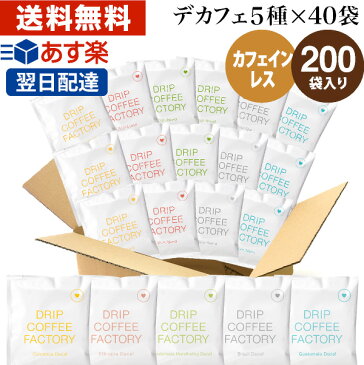 【 あす楽 】 カフェインレス ドリップコーヒー アソート200袋 (5種×40袋) ドリップバッグ 違いを楽しむ デカフェ 飲み比べ | 日本1位焙煎士監修 ドリップパック ドリップコーヒーファクトリー ディカフェ 送料無料 自家焙煎