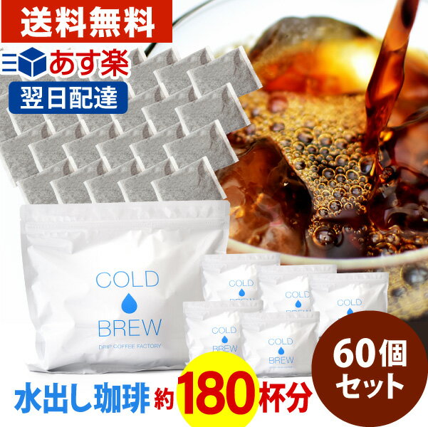【 あす楽 】 ポットなし 水出し アイスコーヒー 60バッグセット(1袋10バッグ入り×6袋)( 水出しアイスコーヒー / コールドブリュー ) | 日本1位焙煎士監修 ドリップコーヒーファクトリー 送料無料