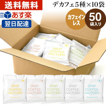 ★作りすぎで！在庫一掃特別価格！★カフェインレス ドリップコーヒー アソート50袋 (5種×10袋) ドリップバッグ 違いを楽しむ デカフェ 飲み比べ | 日本1位焙煎士監修 ドリップパック ドリップコーヒーファクトリー ディカフェ 送料無料 自家焙煎