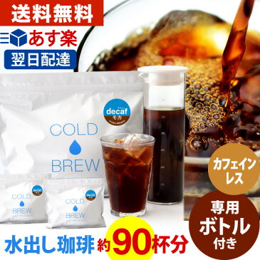 【 あす楽 】 ポット付き！ カフェインレス 水出し アイスコーヒー モカ エチオピア デカフェ 30バッグ セット (1袋10バッグ入り×3袋)( 水出しアイスコーヒー / コールドブリュー ) | 日本1位焙煎士監修 ドリップコーヒーファクトリー 送料無料