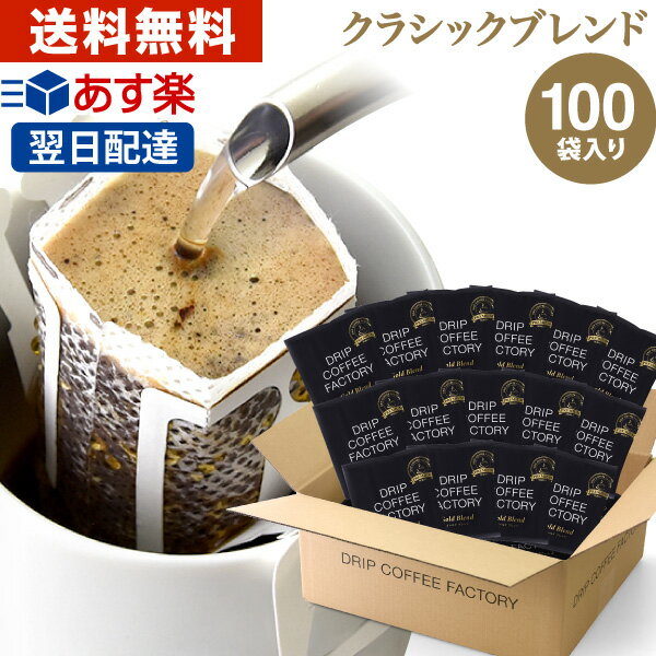 楽天DRIP COFFEE FACTORYドリップコーヒー コーヒー 粉 100杯 クラシック ブレンド プレミアムシリーズ （ 100袋 ） コーヒー粉 珈琲 珈琲豆 ドリップバッグ ドリップパック あす楽 送料無料 ドリップコーヒーファクトリー