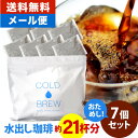 メール便 ポットなし 水出しコーヒ