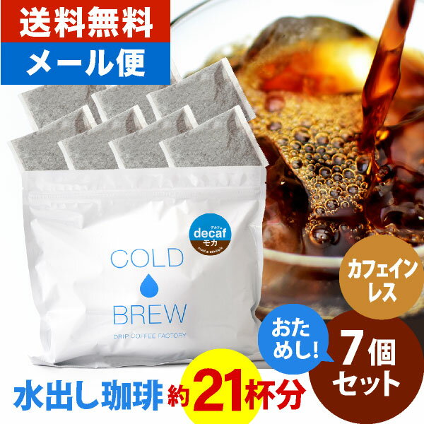 メール便 ポットなし デカフェ 水出しコーヒー 水出しアイスコーヒー カフェインレス モカ エチオピア 7バッグ セット ( 1バッグ 33g入り ) コールドブリュー 水出し アイスコーヒー 送料無料 ドリップ コーヒー ファクトリー