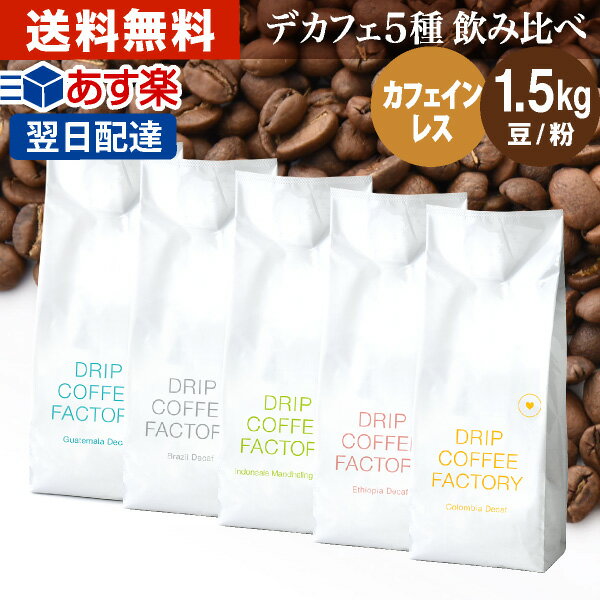 コーヒー豆 コーヒー 豆 粉 1.5kg カフェインレス 5種 飲み比べ デカフェ アソート セット 300g 各1袋 合計5袋 ディカフェ コーヒー粉 珈琲 珈琲豆 あす楽 送料無料 ドリップコーヒーファクト…