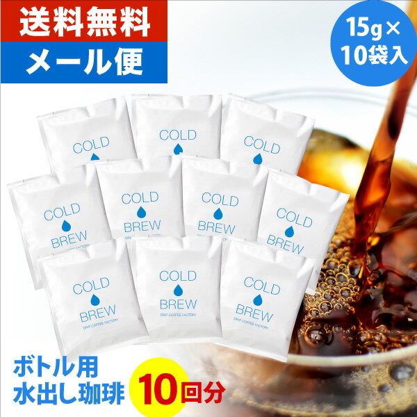 【 メール便 】 ポットなし 水出しコーヒー 水出しアイスコーヒー マイボトル用 10バッグセット (1バッグ15g入り)(1セット 10バッグ入り) ( コールドブリュー COLDBREW アイスコーヒー 水出しアイス 個包装パッケージ ドリップコーヒーファクトリー)のサムネイル