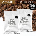 メール便 お試し コーヒー豆 コーヒー 豆 粉 400g ゴールド ブレンド プレミアムシリーズ ( 200g × 2袋 ) コーヒー粉 珈琲 珈琲豆 送料無料 ドリップコーヒーファクトリー