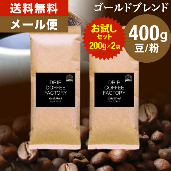 メール便 お試し コーヒー豆 コーヒー 豆 粉 400g ゴールド ブレンド プレミアムシリーズ ( 200g × 2袋 ) コーヒー粉…