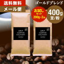 メール便 お試し コーヒー豆 コーヒー 豆 粉 400g ゴールド ブレンド プレミアムシリーズ ( 200g × 2袋 ) コーヒー粉 珈琲 珈琲豆 送料無料 ドリップコーヒーファクトリー