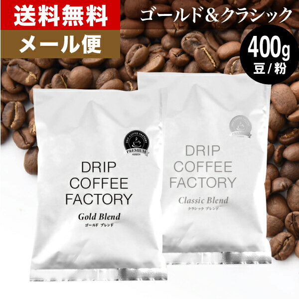 【 メール便 】送料無料 お試し ゴールド＆クラシックブレンド プレミアムシリーズ アソート 400g (200g×各1袋) ( コーヒー豆 粉 珈琲 ) | 日本1位焙煎士監修( ドリップ コーヒー ファクトリー )のサムネイル