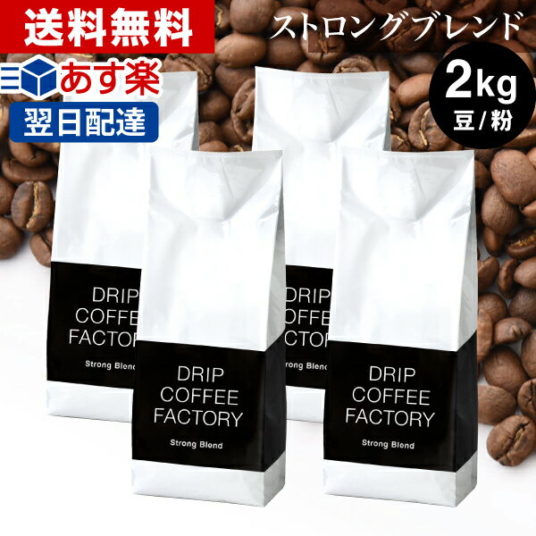 コーヒー豆 コーヒー 豆 粉 2kg ストロング ブレンド 500g 4袋 コーヒー粉 珈琲 珈琲豆 あす楽 送料無料 ドリップコーヒーファクトリー
