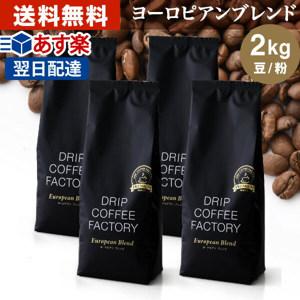 コーヒー豆 コーヒー 豆 粉 2kg ヨーロピアン ブレンド プレミアムシリーズ ( 500g × 4袋 ) コーヒー粉 珈琲 珈琲豆 …