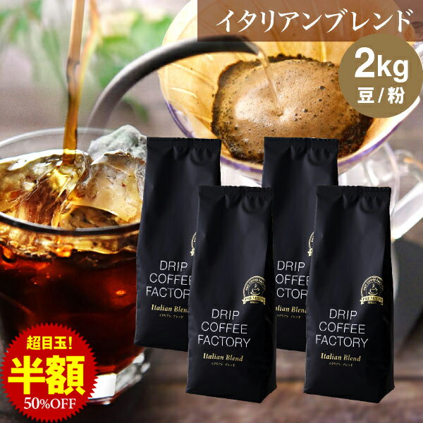 【店内全品ポイント5倍中(要エントリー)】(3/26 01:59迄)コーヒー豆 コーヒー 豆 粉 2kg イタリアン ブレンド プレミアムシリーズ ( 500g × 4袋 ) 深煎り アイスコーヒー コーヒー粉 珈琲 珈琲豆 送料無料 ドリップコーヒーファクトリー_1