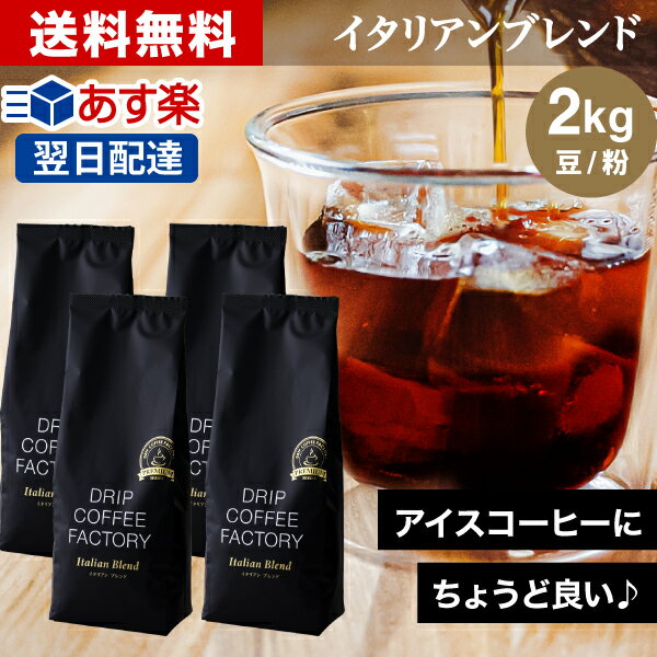 ★ コーヒー豆 コーヒー 豆 粉 2kg イタリアン ブレンド プレミアムシリーズ ( 500g × 4袋 ) アイスコーヒー コーヒー…