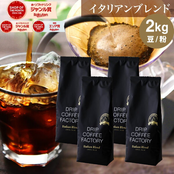 コーヒー豆 コーヒー 豆 粉 2kg イタリアン ブレンド プレミアムシリーズ ( 500g × 4袋 ) アイスコーヒー コーヒー粉 珈琲 珈琲豆 送料無料 ドリップコーヒーファクトリー_1