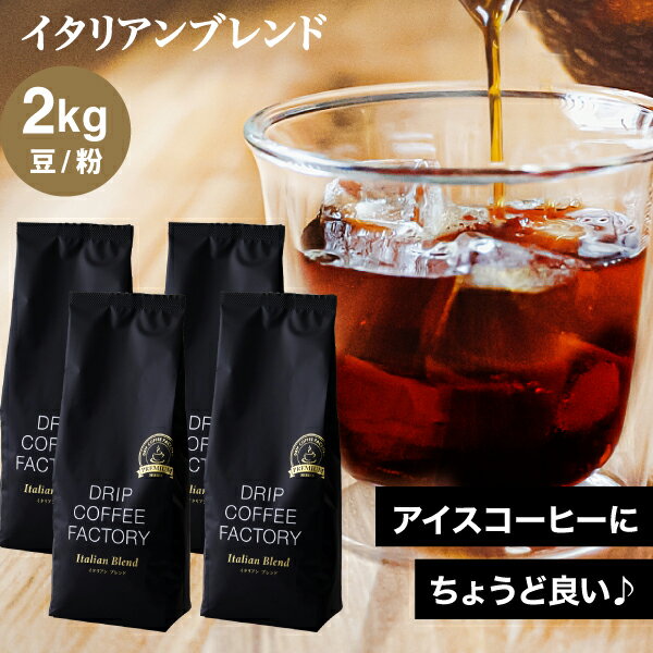 コーヒー豆 コーヒー 豆 粉 2kg イタリアン ブレンド プレミアムシリーズ ( 500g × 4袋 ) アイスコーヒー コーヒー粉 珈琲 珈琲豆 送料無料 ドリップコーヒーファクトリー