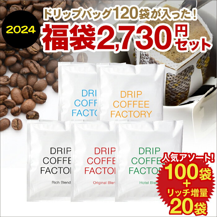 福袋 2024年 新春初売り リッチが増量♪合計120杯 飲み比べ5種にリッチがおまけで20枚入った！ アソート セット ( オリジナル マイルド スペシャル ホテル各20袋 リッチ40袋 ) コーヒー粉 珈琲 珈琲豆 ドリップバッグ ドリップパック 送料無料 ドリップコーヒーファクトリーのサムネイル