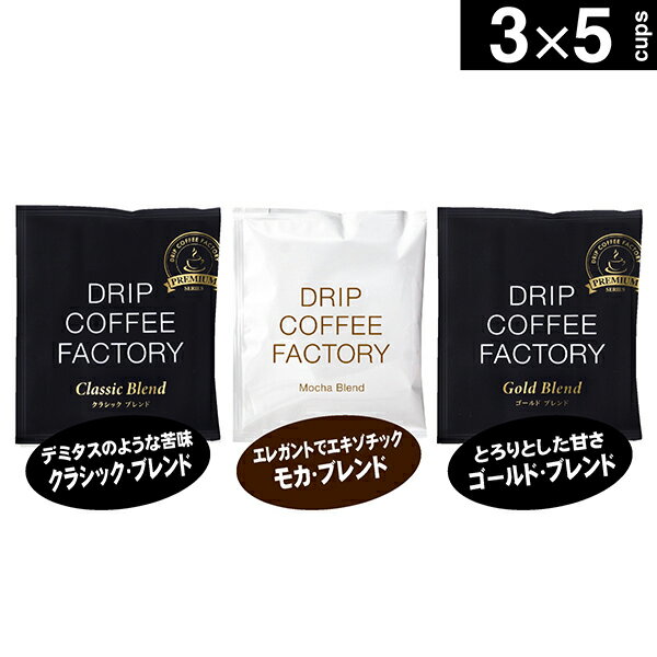 メール便 お試し ドリップコーヒー コーヒー 粉 15杯 モカ プレミアム 3種 飲み比...