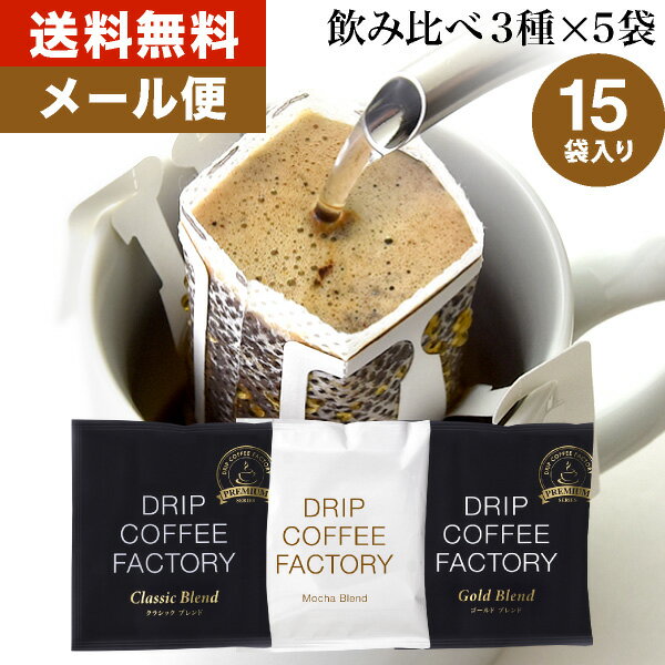 DRIP COFFEE FACTORY 日本1位焙煎士監修 自家焙煎メール便 お試し ド...