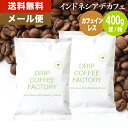 メール便 お試し コーヒー豆 コーヒー 豆 粉 400g カフェインレス インドネシア デカフェ ( 200g × 2袋 ) ディカフェ コーヒー粉 珈琲 珈琲豆 送料無料 ドリップコーヒーファクトリー