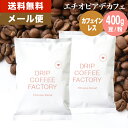 メール便 お試し コーヒー豆 コーヒー 豆 粉 400g カフェインレス エチオピア デカフェ ( 200g × 2袋 ) ディカフェ コーヒー粉 珈琲 珈琲豆 送料無料 ドリップコーヒーファクトリー