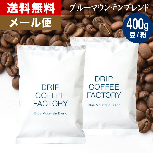 メール便 お試し コーヒー豆 コーヒー 豆 粉 400g ブルーマウンテン ブレンド ( 200g × 2袋 ) コーヒー粉 珈琲 珈琲…