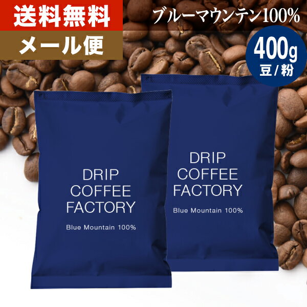 メール便 お試し コーヒー豆 コーヒー 豆 粉 400g ブルーマウンテン100％ ( 200g × 2袋 ) コーヒー粉 珈琲 珈琲豆 送…