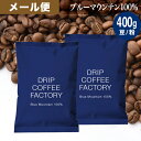 メール便 お試し コーヒー豆 コーヒー 豆 粉 400g ブルーマウンテン100% ( 200g × 2袋 ) コーヒー粉 珈琲 珈琲豆 送料無料 ドリップコーヒーファクトリー ブルマン