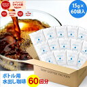 ポットなし 水出しコーヒー 水出しアイスコーヒー マイボトル用 60バッグ セット ( 1バッグ15g入り ) 個包装パッケージ コールドブリュー 水出し アイ...