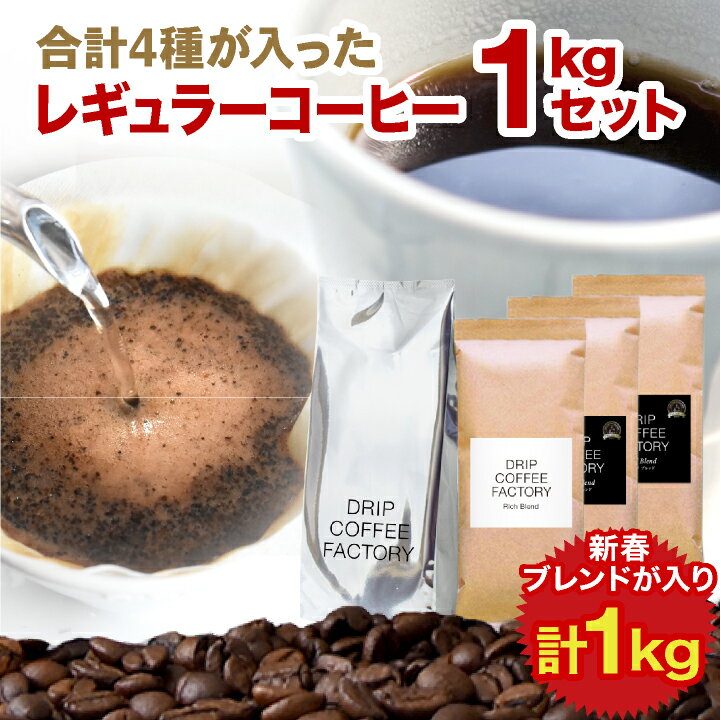 コーヒー豆 【豆or粉】1kg 新春ブレンド＆プレミアム＆人気の定番 4種 合計1kg入 レギュラーコーヒー アソートセット…