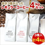 コーヒー豆 【豆or粉】大容量4kg リッチ＆オリジナルのセットに新春ブレンド入れました♪ 3種 合計4kg入 レギュラーコーヒー アソートセット 福袋 ( 新春ブレンド2kg リッチ オリジナル各1kg) コーヒー 粉 ドリップコーヒーファクト